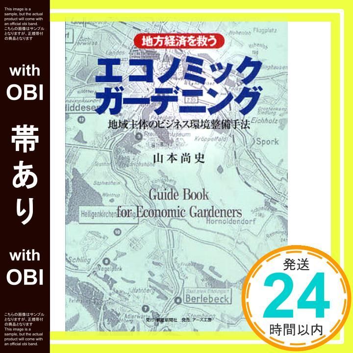 【帯あり】地方経済を救うエコノミックガ-デニング: 地域主体のビジネス環境整備手法 山本 尚史_07