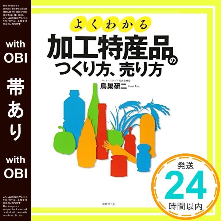 【帯あり】よくわかる 加工特産品のつくり方、売り方 [単行本（ソフトカバー）] 鳥巣 研二_07 30,042円