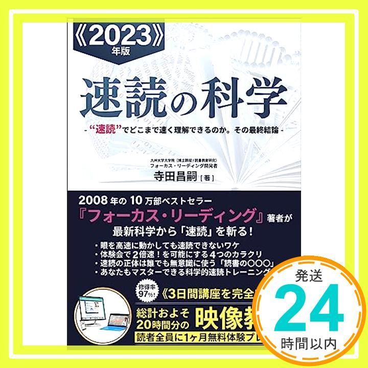 2023年版 速読の科学 寺田 昌嗣_02