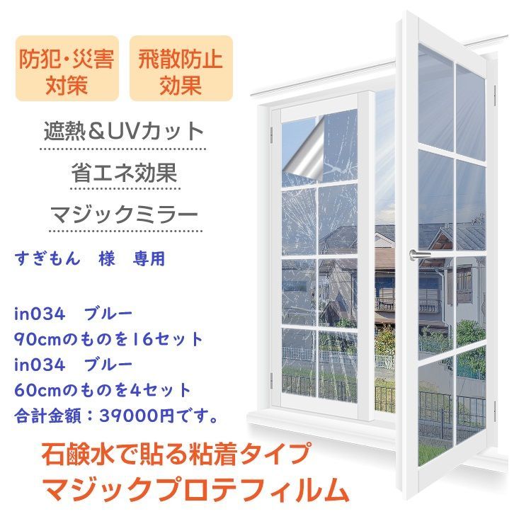 【すぎもん様専用】in034 防犯・防災対策、飛散防止ガラスフィルム セット