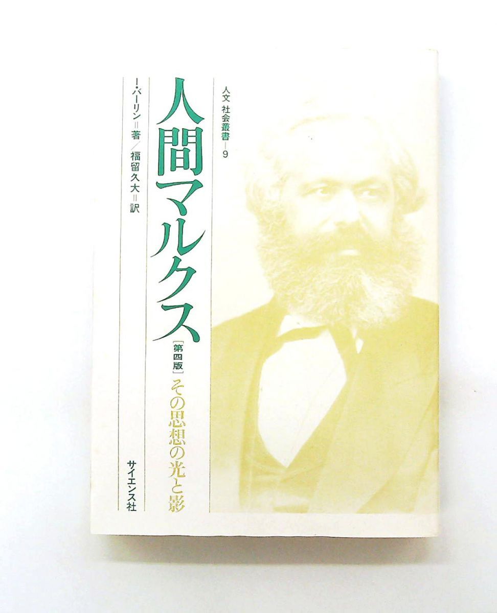 人間マルクス 第4版 人文社会叢書 9 I.バーリン サイエンス社