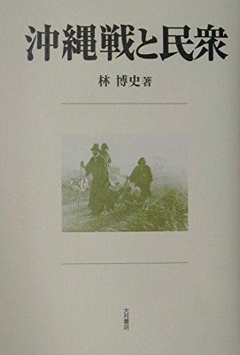 沖縄戦と民衆