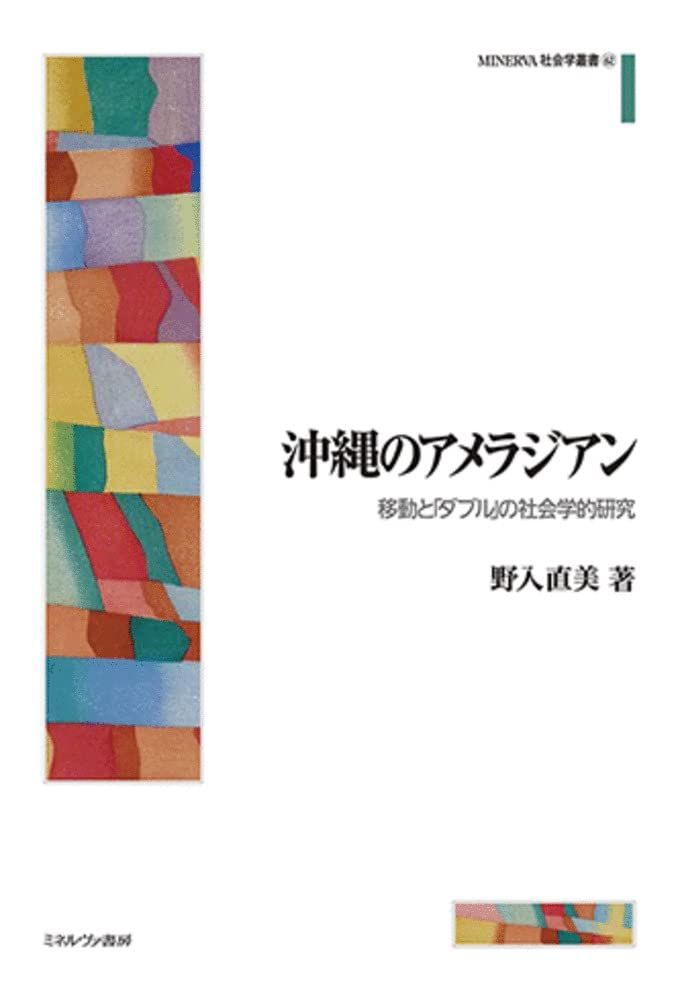 沖縄のアメラジアン：移動と「ダブル」の社会学的研究 (MINERVA社会学叢書 62)