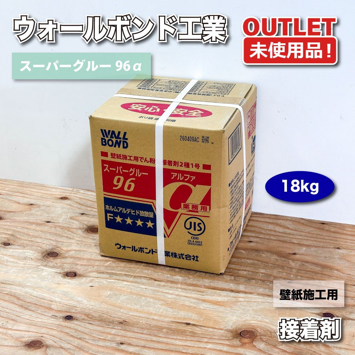 ＜ウォールボンド工業＞接着剤　スーパーグルー96α　壁紙施工用　でんぷん系　クロス施工 内装用【未使用アウトレット品】18kg