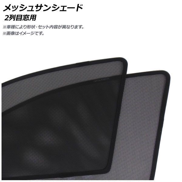 メッシュサンシェード ダイハツ タント/タントカスタム LA650S/LA660S 後期 2022年10月～ 2列目窓用 入数：1セット(2枚) AP-MSD202-2U