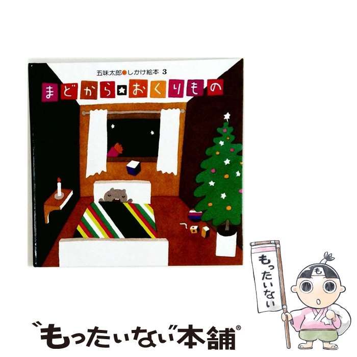 【中古】 大型絵本＞まどから･おくりもの 五味太郎･しかけ絵本 (ビッグブック) / 五味 太郎 / 偕成社
