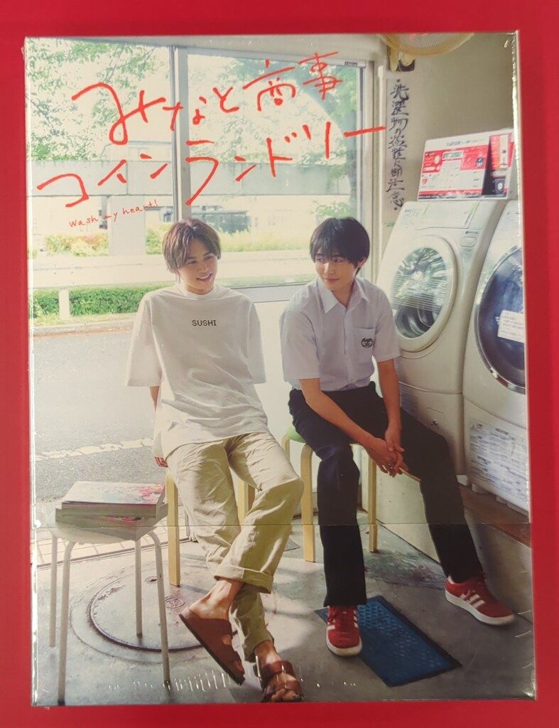 国内ドラマDVD みなと商事コインランドリー DVD-BOX ※未開封