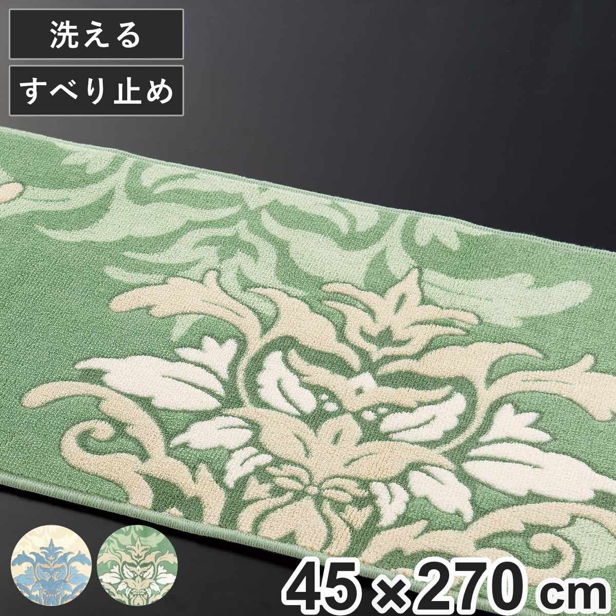 キッチンマット サミーラ2 約45×270cm （ キッチン マット 台所マット キッチン用マット 抗菌 防臭 洗える 日本製 滑り止め加工 ラグ インテリア 丸洗い 洗濯機 掃除機 すべり止め ズレにくい 長方形 ダマスク調 ロング )