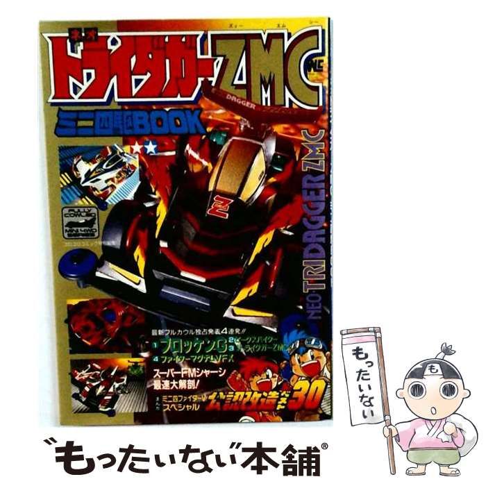 【中古】 ネオトライダガーZMCミニ四駆book (ワンダーライフスペシャル) / 小学館 / 小学館