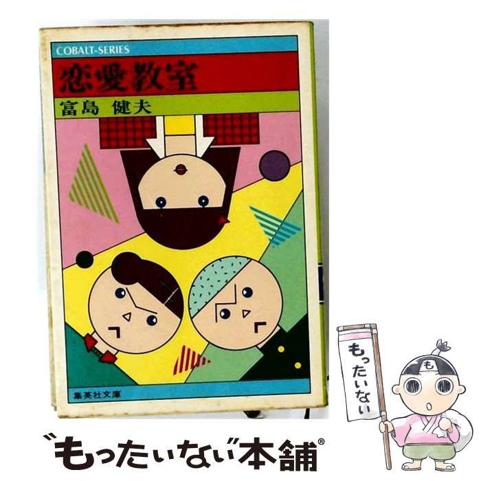 【中古】 恋愛教室 (集英社文庫) / 富島 健夫 / 集英社