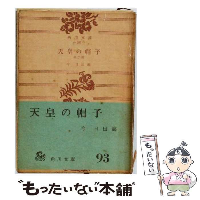 【中古】 天皇の帽子 (中公文庫) / 今 日出海 / 中央公論新社
