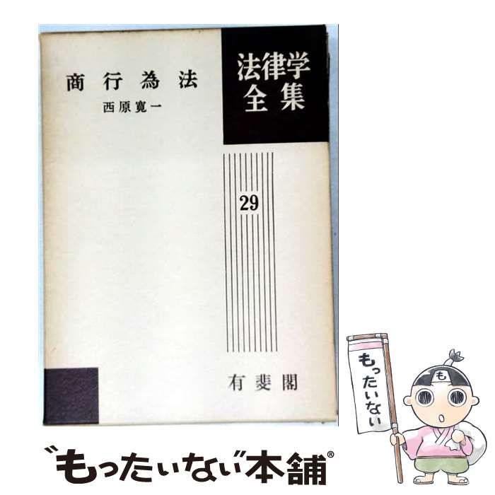 【中古】 商行為法 (法律学全集 29) / 西原寛一 / 有斐閣