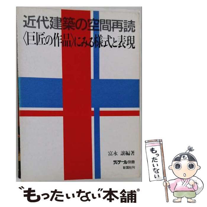 【中古】 近代建築の空間再読 「巨匠の作品」にみる様式と表現 / 富永 譲 / 彰国社