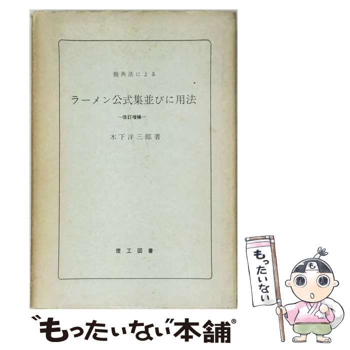 【中古】 ラーメン公式集並びに用法 中古】 ラーメン公式集並びに用法 （撓み角法モーメント分配法による