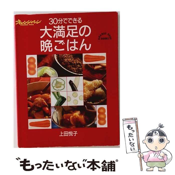 【中古】 30分でできる大満足の晩ごはん （Orange page books） / 上田 悦子 / オレンジページ