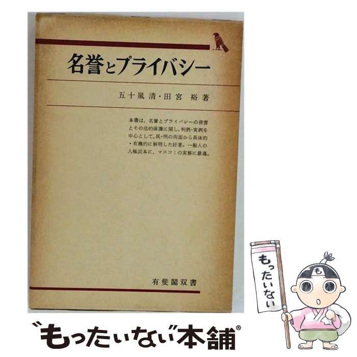 【中古】 名誉とプライバシー （有斐閣双書） / 五十嵐清、 田宮裕 / 有斐閣