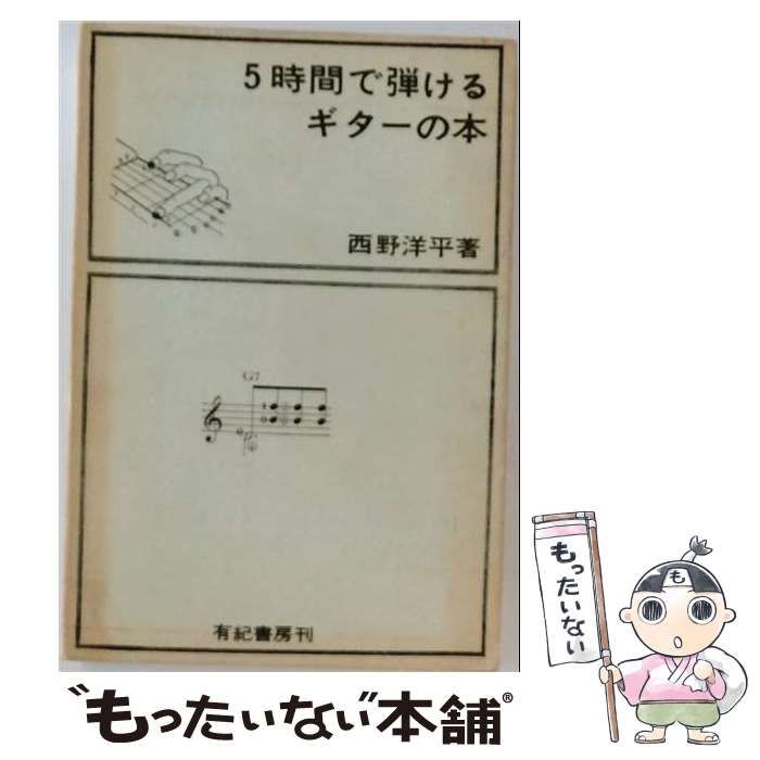 【中古】 5時間で弾けるギターの本 / 有紀書房 / 有紀書房