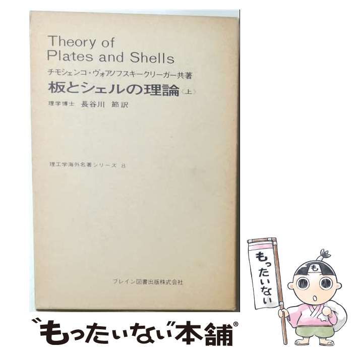 【中古】 板とシェルの理論 上 / 長谷川節 / ブレイン図書出版