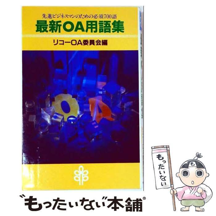 【中古】 最新OA用語集 先進ビジネスマンのための必須700語 / リコー / 青葉出版
