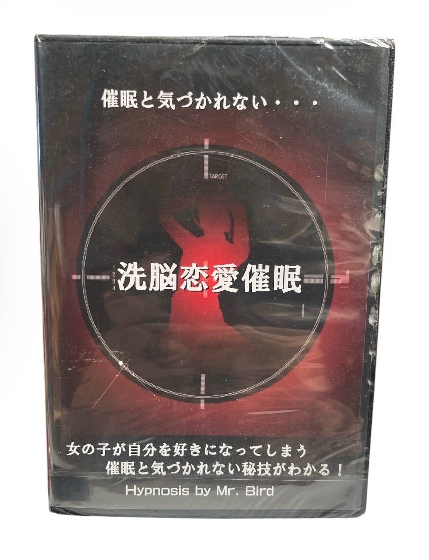 【新品未開封】洗脳恋愛催眠 DVD Mr.Bird ミスターバード 催眠術 教材