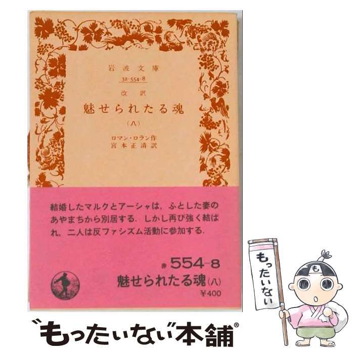 【中古】 魅せられたる魂 8 （岩波文庫） / ロマン・ローラン、 宮本正清 / 岩波書店