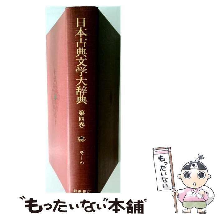 【中古】 日本古典文学大辞典（第4巻） 中古】 日本古典文学大辞典 第4巻 そ‐の / 日本古典文学大辞典編集委員