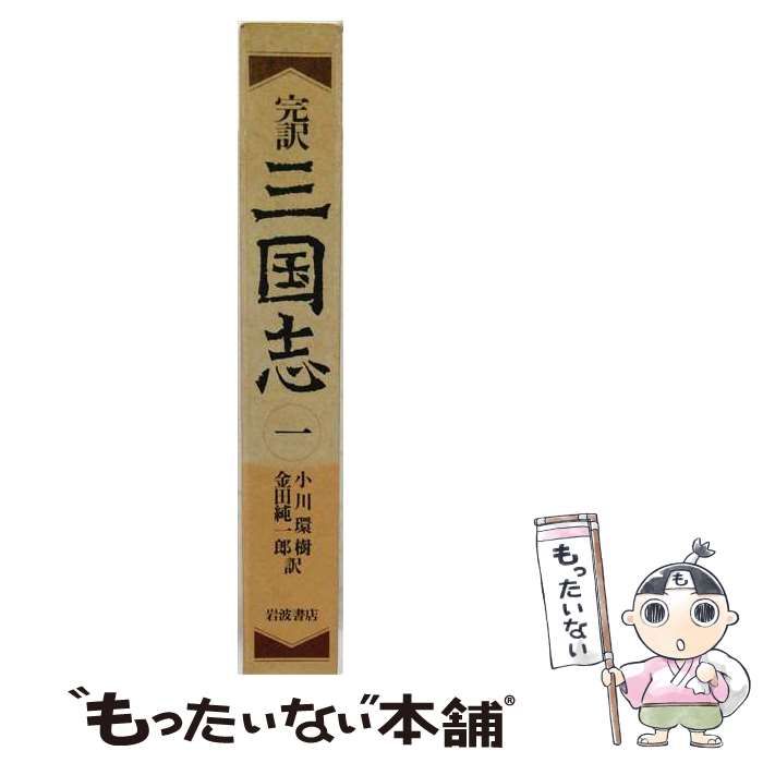 【中古】 三国志 完訳 1 / 小川環樹、金田純一郎 / 岩波書店