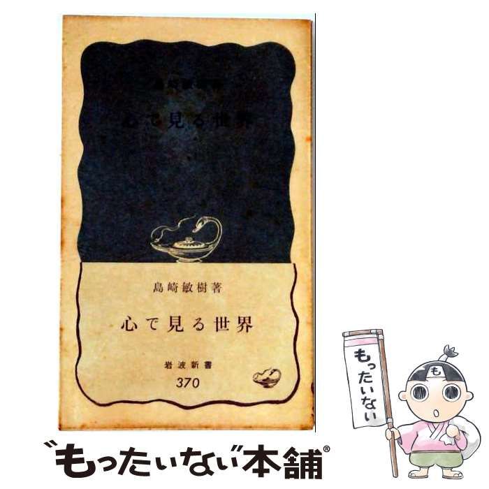 【中古】 心で見る世界 （岩波新書） / 島崎敏樹 / 岩波書店