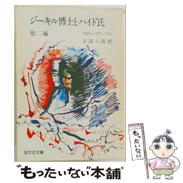【中古】 ジーキル博士とハイド氏 名作まんがシリーズ 安田タツ夫 中古】 ジーキル博士とハイド氏 (旺文社名作まんがシリーズ) / 安田