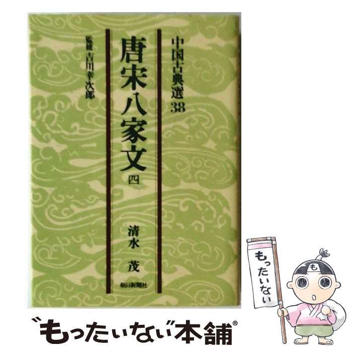 【中古】 唐宋八家文 4 （中国古典選） / 清水 茂 / 朝日新聞社