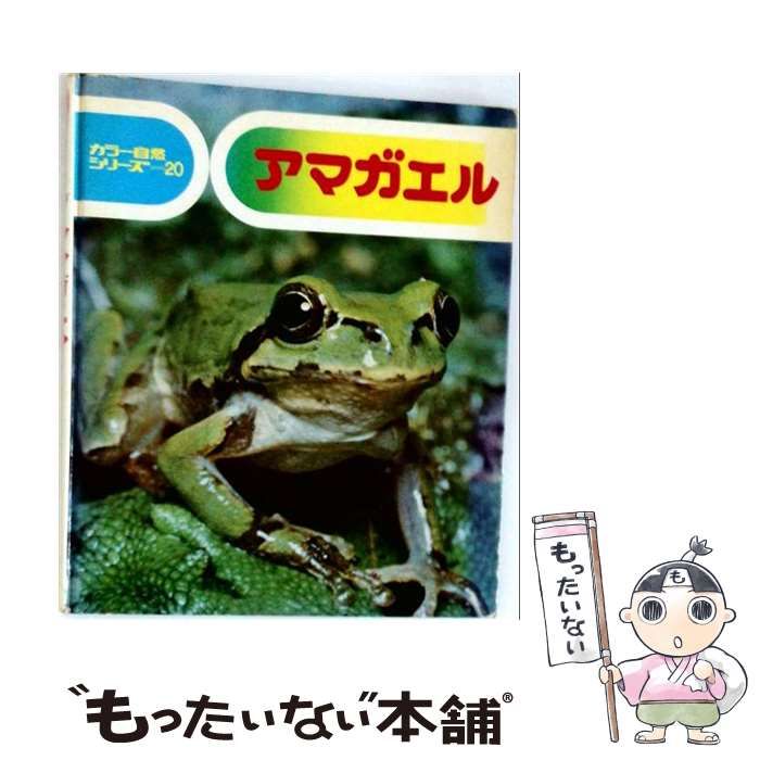 【中古】 アマガエル (カラー自然シリーズ 20) / 七尾純、小田英智 / 偕成社