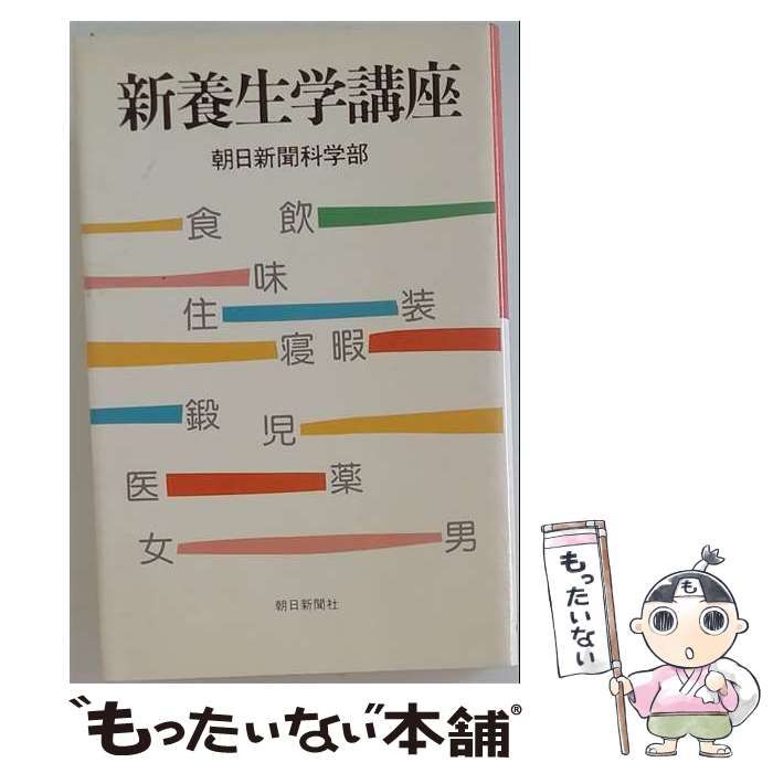【中古】 新養生学講座 / 朝日新聞出版 / 朝日新聞出版