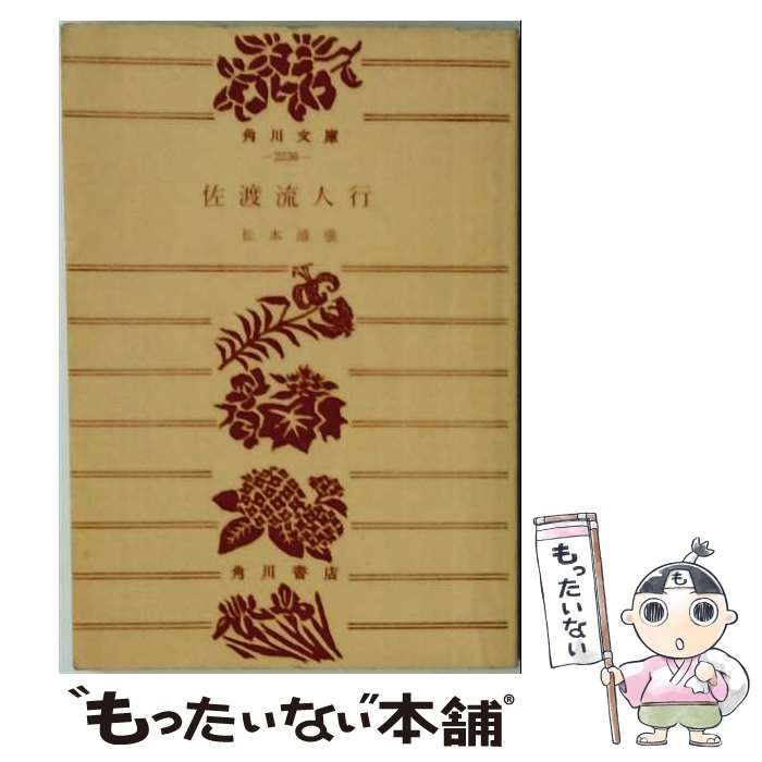 【中古】 佐渡流人行 （角川文庫） / 松本清張 / KADOKAWA