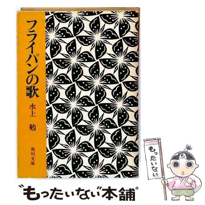 【中古】 フライパンの歌 （角川文庫） / 水上 勉 / 角川書店