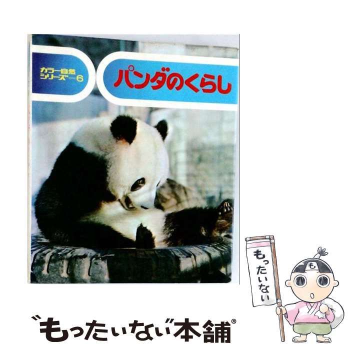 【中古】 パンダのくらし (カラー自然シリーズ 6) / 七尾純、中川志郎 / 偕成社