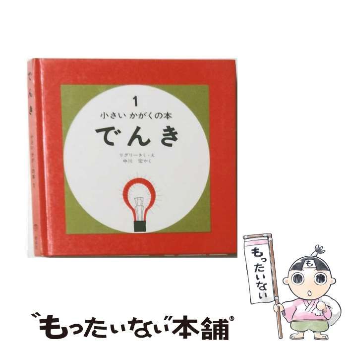 【中古】 でんき （小さいかがくの本） / デニス・リグリー、 中川 宏 / 偕成社