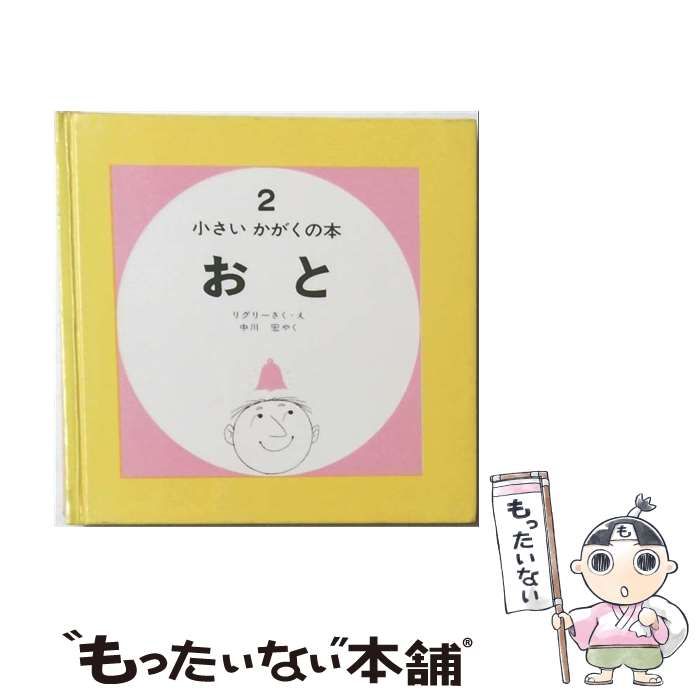 【中古】 おと 改訂版 (はじめてのかがく) / デニス=リグリー、中川宏 / 偕成社