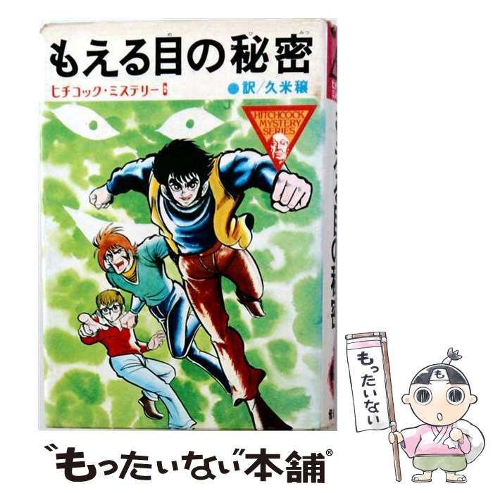 【中古】 もえる目の秘密 (スーパーブックス カリフォルニア少年探偵団) / R.アーサー、久米穣 / 偕成社