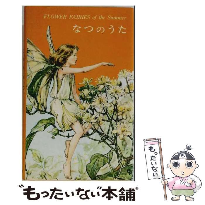 【中古】 なつのうた (フラワーフェアリー) / シシリ・メアリ・バーカー / 偕成社