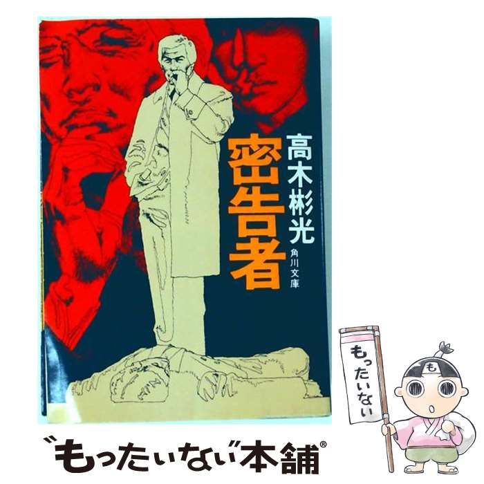 【中古】 密告者 （角川文庫） / 高木 彬光 / 角川書店