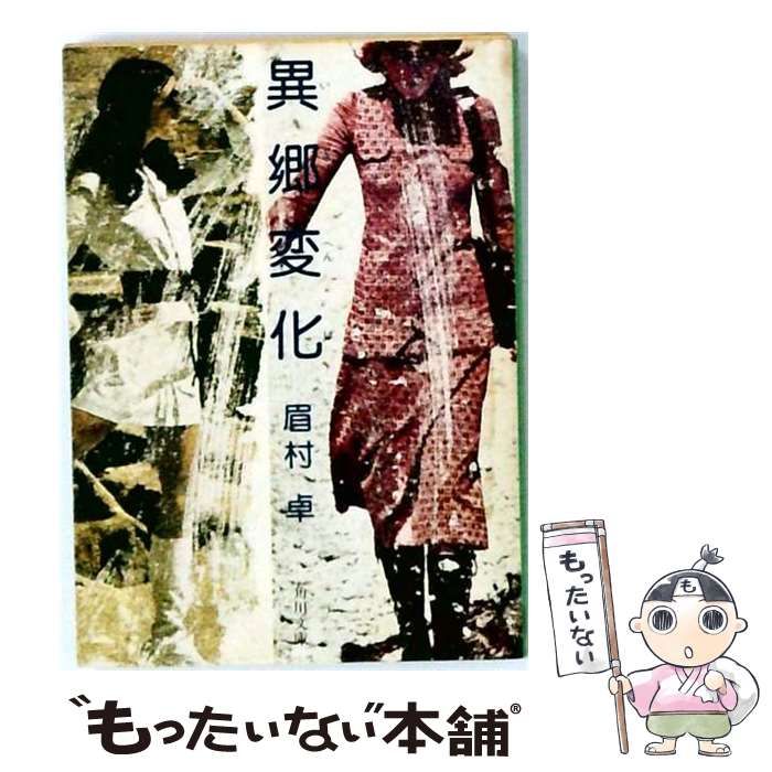 中古】 異郷変化 （角川文庫） / 眉村 卓 / 角川書店