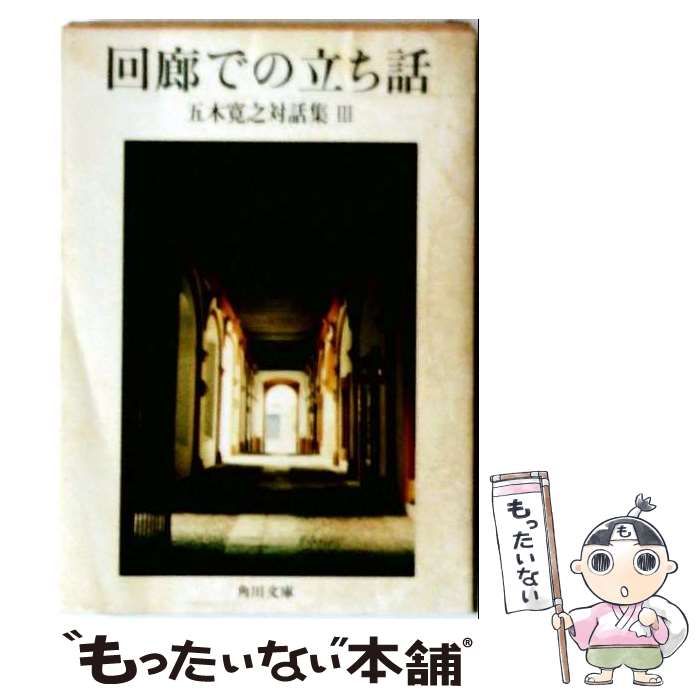 【中古】 回廊での立ち話 五木寛之対話集3 （角川文庫） / 五木 寛之 / 角川書店