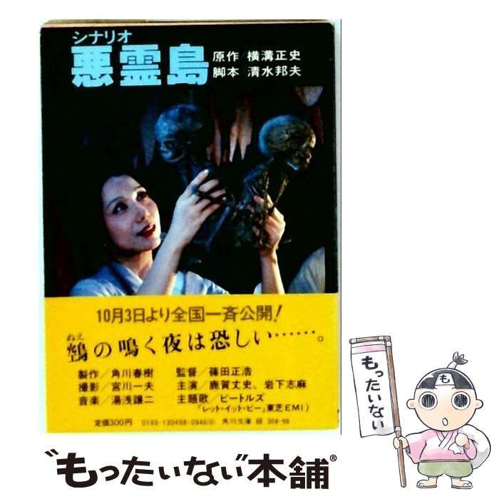 【中古】 シナリオ悪霊島 （角川文庫） / 清水 邦夫、横溝 正史 / 角川書店