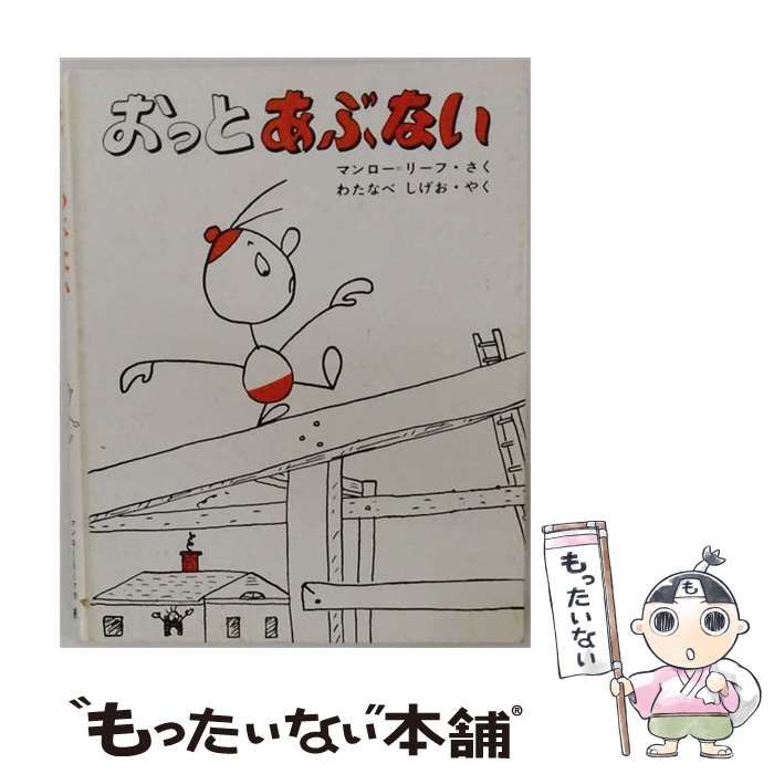 【中古】 おっとあぶない / マンロー・リーフ、わたなべしげお / 学習研究社