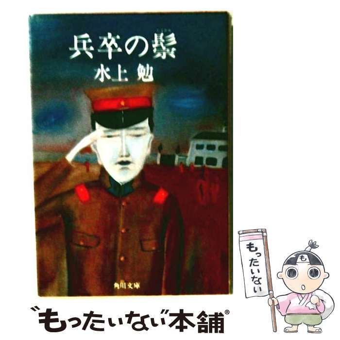 【中古】 兵卒の (角川文庫) / 水上 勉 / 角川書店