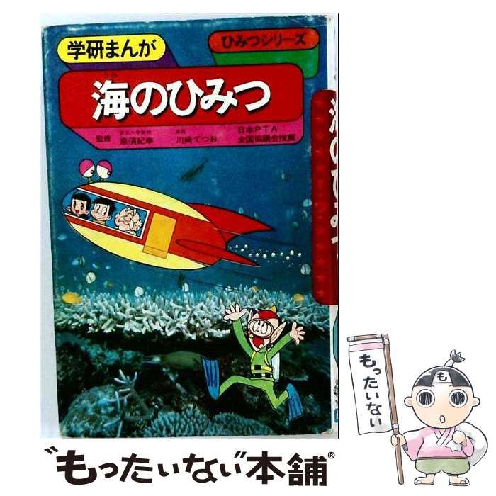 【中古】 海のひみつ （学研まんがひみつシリーズ） / 川崎 てつお / 学研プラス
