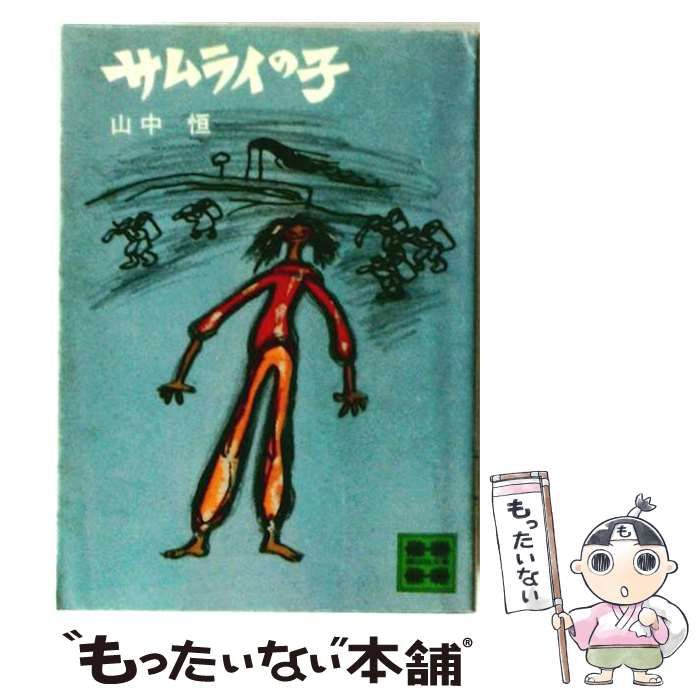 【中古】 サムライの子 （講談社青い鳥文庫） / 山中 恒、 市川 禎男 / 講談社