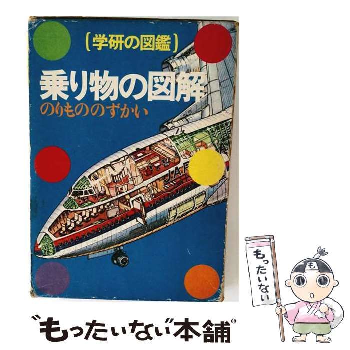 【中古】 乗り物の図解 （学研の図鑑） / 学研プラス / 学研プラス