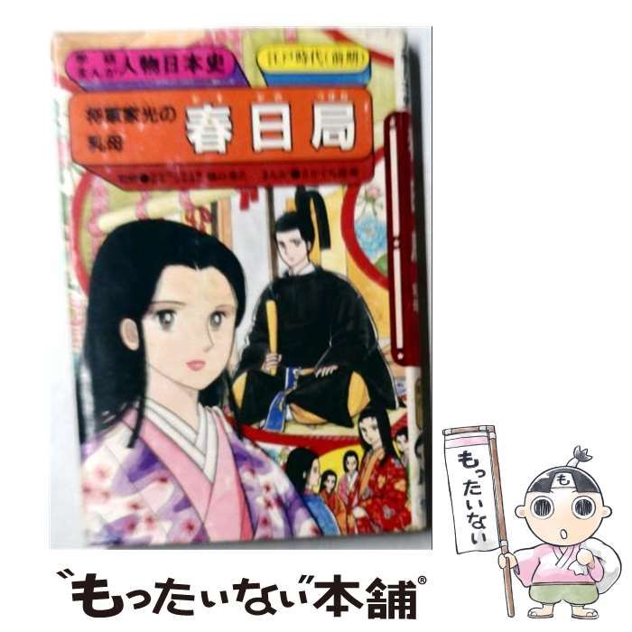 【中古】 春日局 将軍家光の乳母 （学研まんが人物日本史） / さかぐち 直美 / 学研プラス