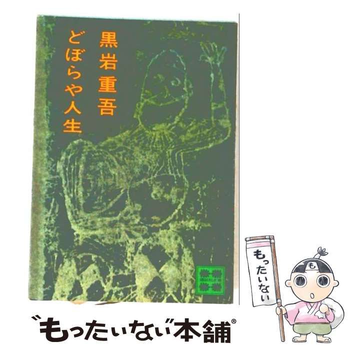 【中古】 どぼらや人生 （講談社文庫） / 黒岩 重吾 / 講談社